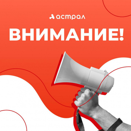 Временные перебои в работе сервисов ГК «Астрал»