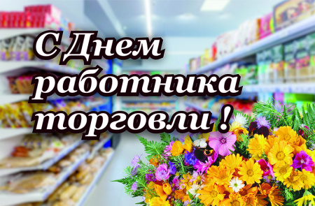 С Днём работника торговли!